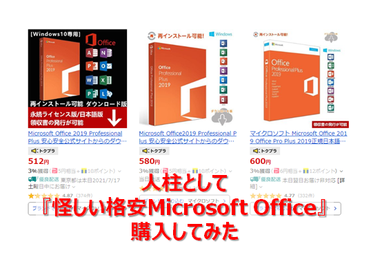 人柱 怪しい格安microsoft Officeを購入 インストールしてみた 賢いサラリーマン生活