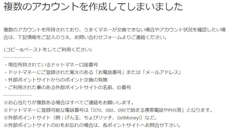 ドットマネーアカウントを複数作ってしまった時の対処方法 賢いサラリーマン生活