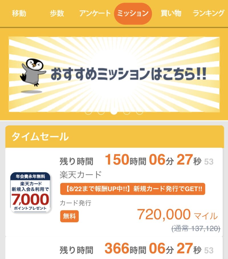 トリマ 確実にマイルの獲得が出来た おすすめミッション を共有 賢いサラリーマン生活