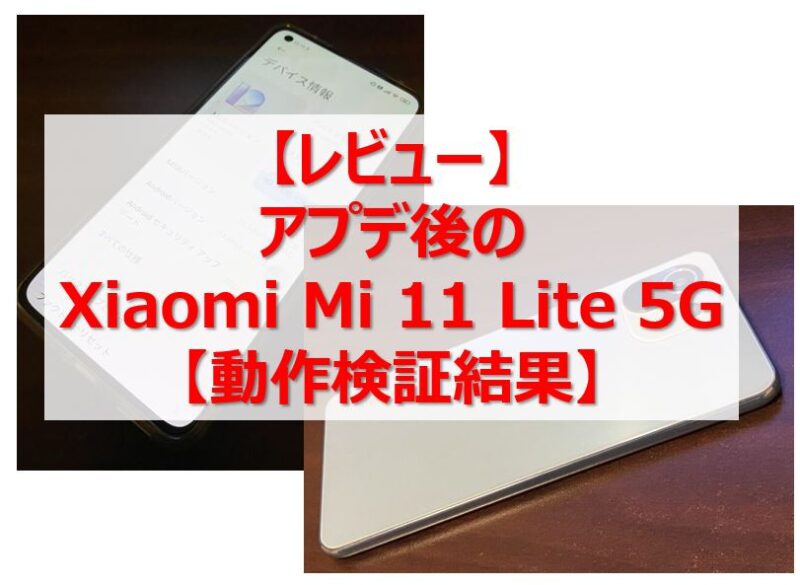 レビュー】アプデ後のXiaomi Mi 11 Lite 5G【動作検証結果】 | 賢いサラリーマン生活