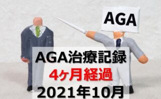 AGA治療】ミノキシジルタブレット／フィナステリド 併用記録【０ヶ月 