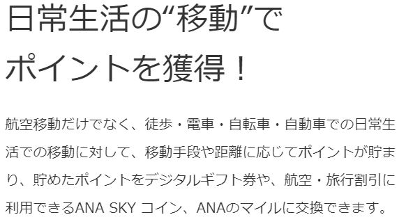 ANA Pocket】いつもの移動でマイルが貯まる【リリース前の確認