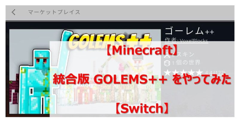 Minecraft 統合版 Golems をやってみた Switch 賢いサラリーマン生活