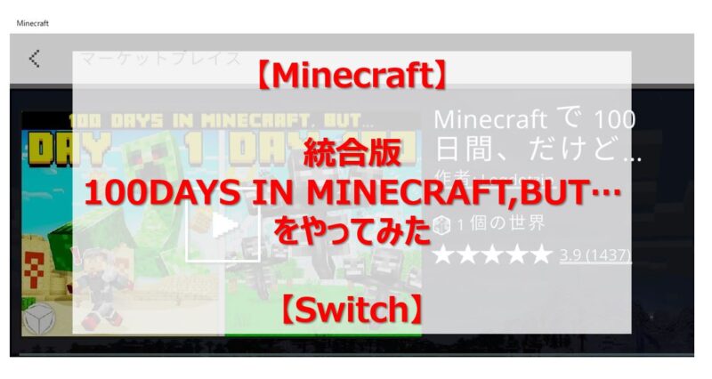 Minecraft 統合版 100days In Minecraft But をやってみた Switch 賢いサラリーマン生活
