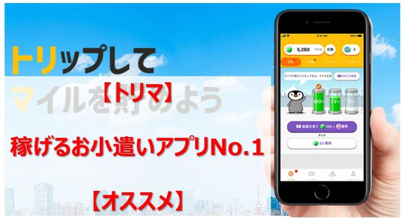 トリマ 稼げるお小遣いアプリno 1 オススメ 賢いサラリーマン生活
