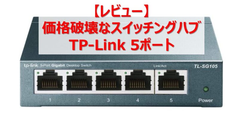 レビュー】価格破壊なスイッチングハブ TP-Link 5ポート | 賢い