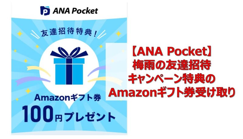 ANA Pocket】梅雨の友達招待キャンペーン特典のAmazonギフト券受け取り