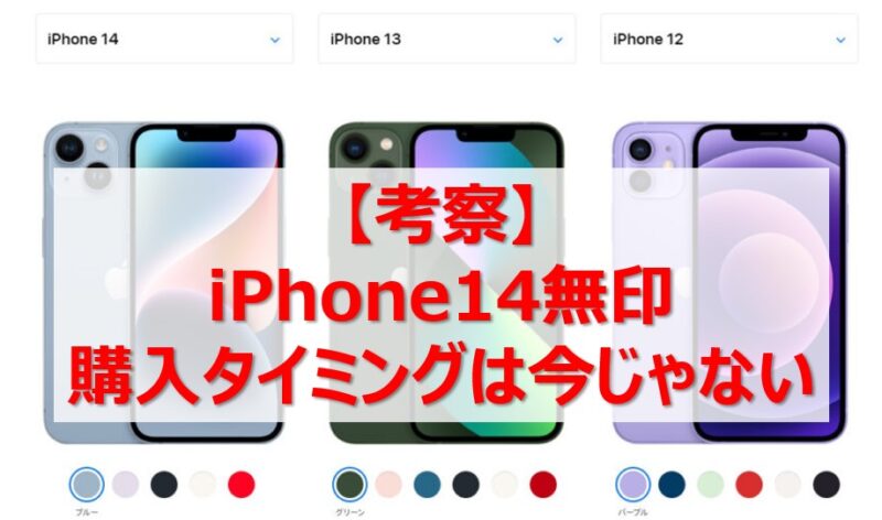 考察】iPhone14無印 購入タイミングは今じゃない | 賢いサラリーマン生活