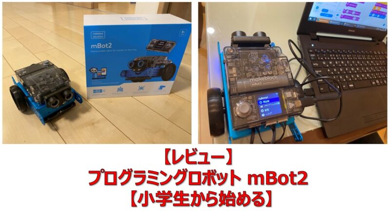 レビュー】プログラミングロボット mBot2 【小学生から始める】 | 賢い