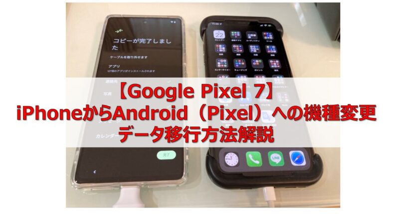 Google Pixel 7】iPhoneからAndroid（Pixel）への機種変更時のデータ