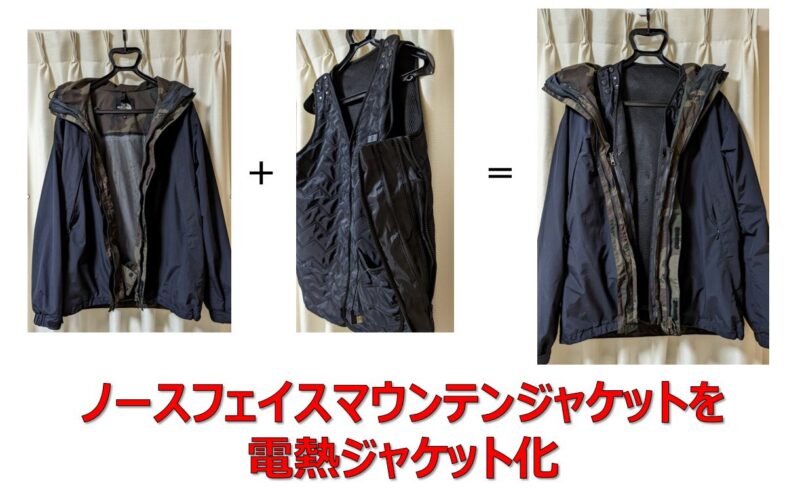 ノースフェイス マウンテンジャケットを電熱ジャケット化 | 賢い