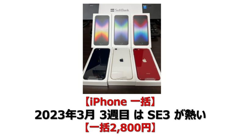 iPhone 一括】2023年3月 3週目 は SE3 が熱い【一括2,800円】 | 賢い