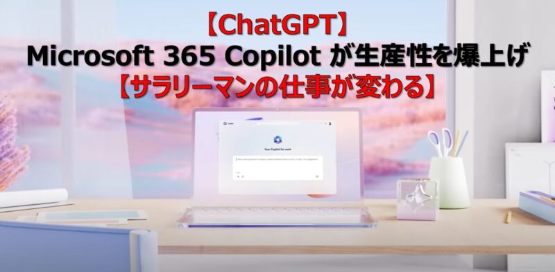 【ChatGPT】Microsoft 365 Copilot が生産性を爆上げ【サラリーマンの仕事が変わる】 | 賢いサラリーマン生活