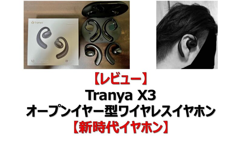 TRANYA X3 オープンイヤー ワイヤレスイヤホン レビュー】Tranya X3 オープンイヤー型ワイヤレスイヤホン【新時代