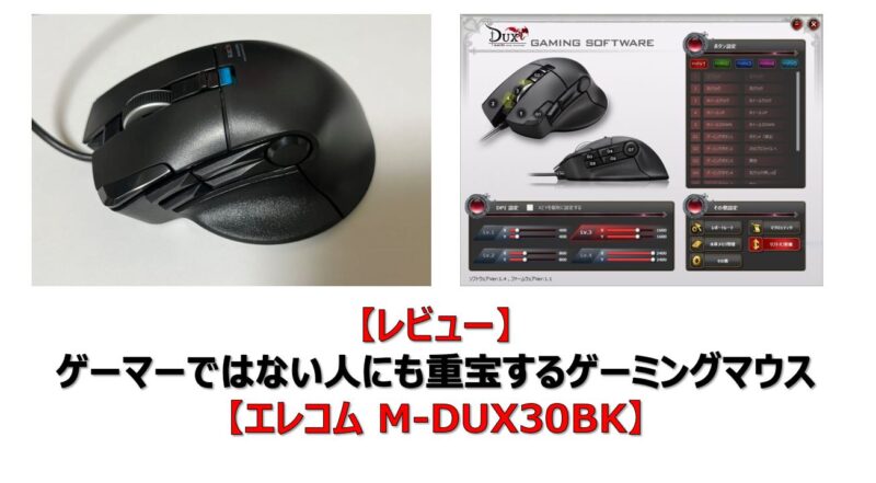 レビュー】ゲーマーではない人にも重宝するゲーミングマウス