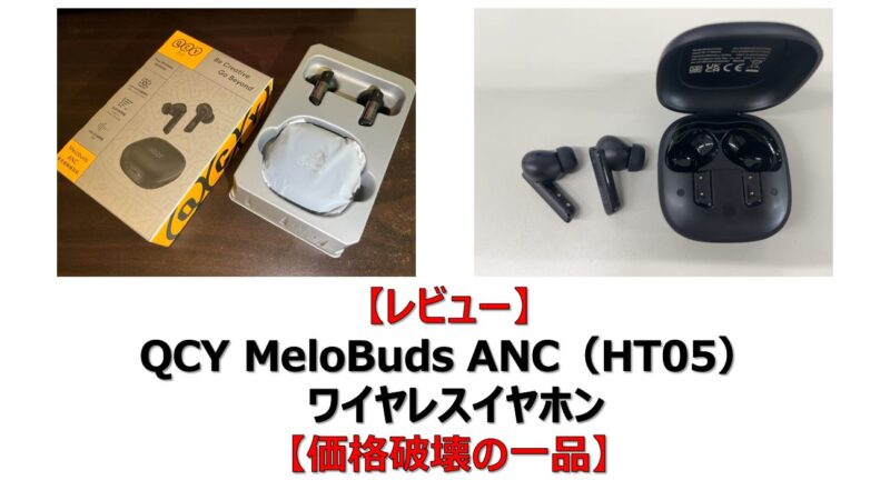 レビュー】QCY MeloBuds ANC（HT05） ワイヤレスイヤホン【価格破壊の一品】 | 賢いサラリーマン生活