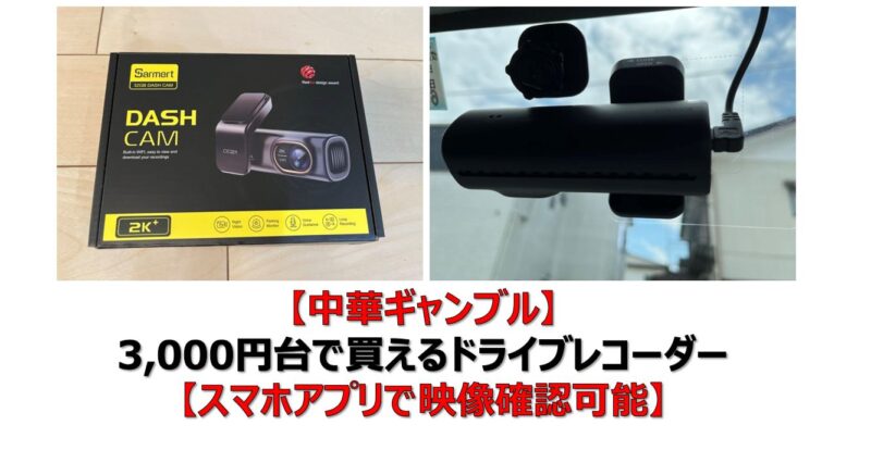 中華ギャンブル】3,000円台で買えるドライブレコーダー【スマホアプリ