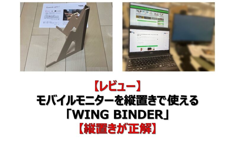 縦置きモニタースタンド「WING BINDER」 ホワイト レビュー】モバイル
