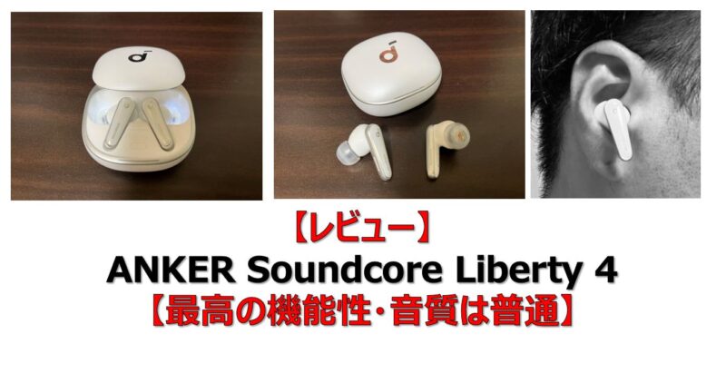 レビュー】ANKER Soundcore Liberty 4 【最高の機能性・音質は普通
