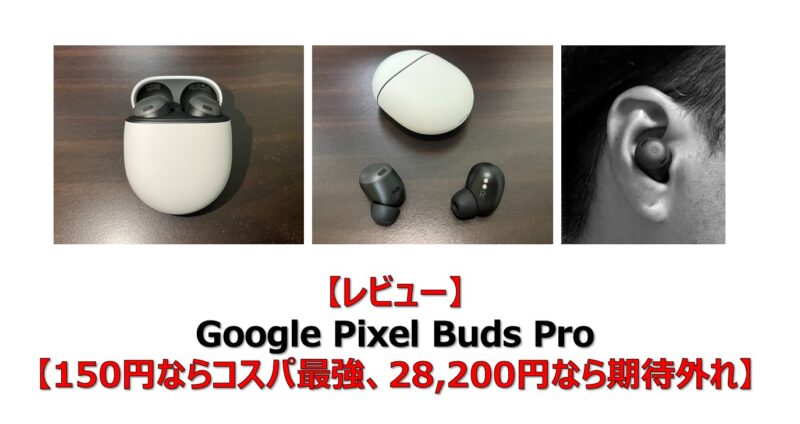 レビュー】Google Pixel Buds Pro【150円ならコスパ最強、28,200