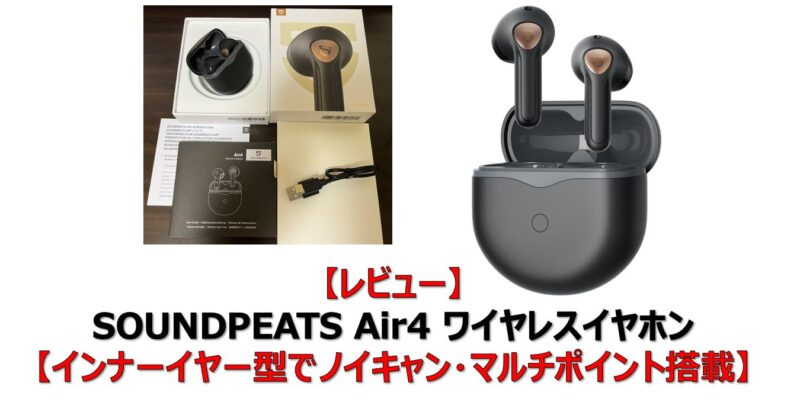 レビュー】SOUNDPEATS Air4 ワイヤレスイヤホン【インナーイヤー