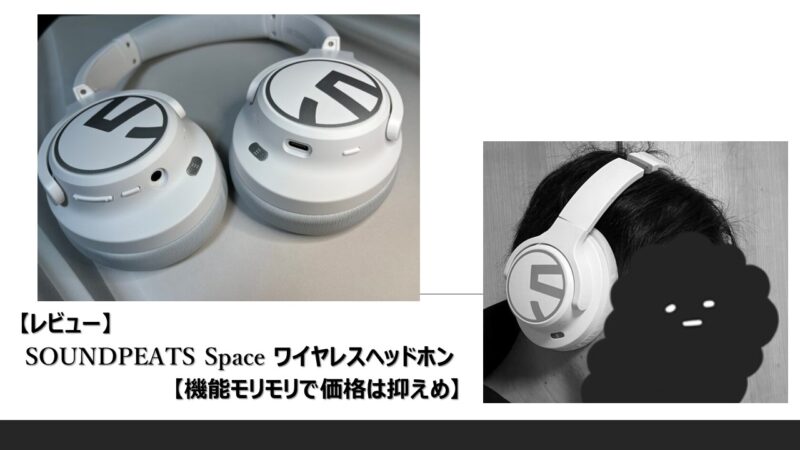 レビュー】SOUNDPEATS Space ワイヤレスヘッドホン【機能