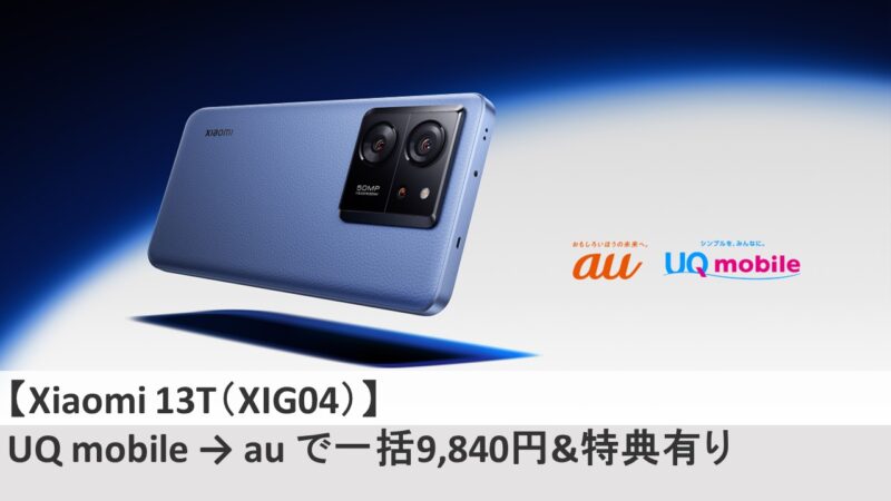 Xiaomi 13T（XIG04）】UQ mobile → au で一括9,840円&特典有り | 賢い