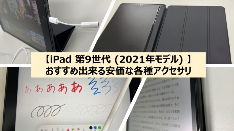 iPad９世代おまとめセット iPad 第9世代(2021年モデル)】おすすめ出来る安価な各種アクセサリ