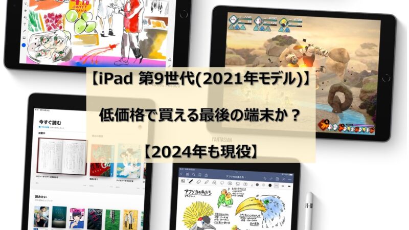 iPad 第9世代(2021年モデル)】低価格で買える最後の端末か？【2024年も