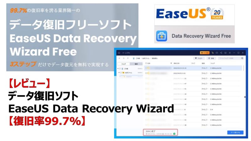 レビュー】データ復旧ソフト EaseUS Data Recovery Wizard【復旧率99.7%】 | 賢いサラリーマン生活