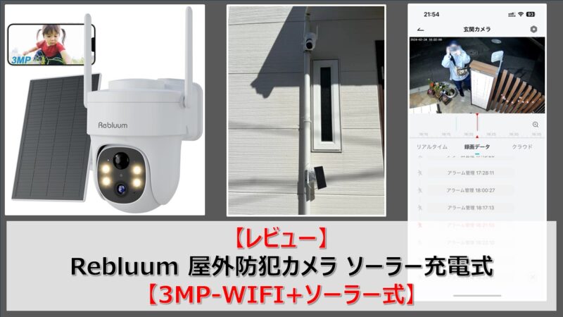 レビュー】Rebluum 屋外防犯カメラ ソーラー充電式【3MP-WIFI+