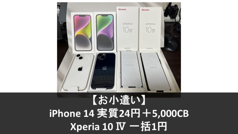 お小遣い】iPhone 14 実質24円＋5,000CB & Xperia 10 Ⅳ 一括1円