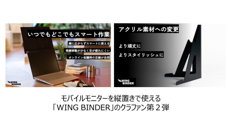 モバイルモニターを縦置きで使える「WING BINDER」のクラファン