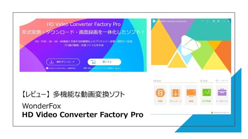 レビュー】多機能な動画変換ソフト WonderFox HD Video Converter