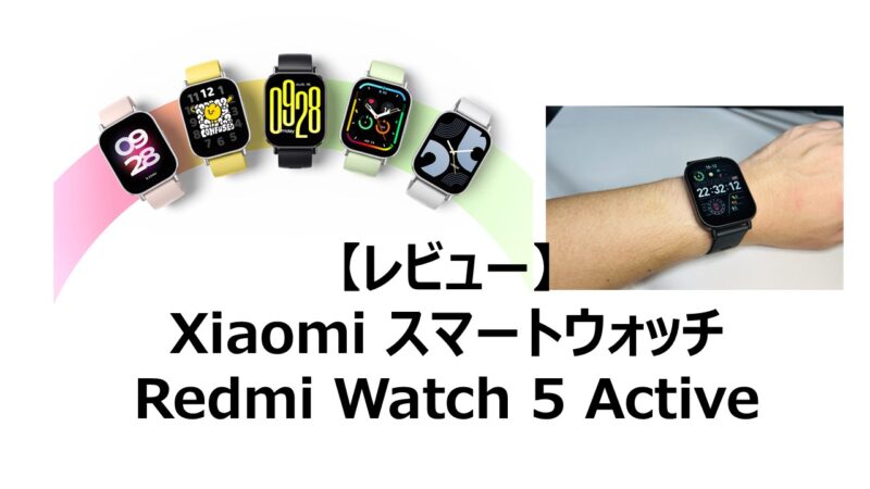 レビュー】Xiaomi スマートウォッチ Redmi Watch 5 Active | 賢い