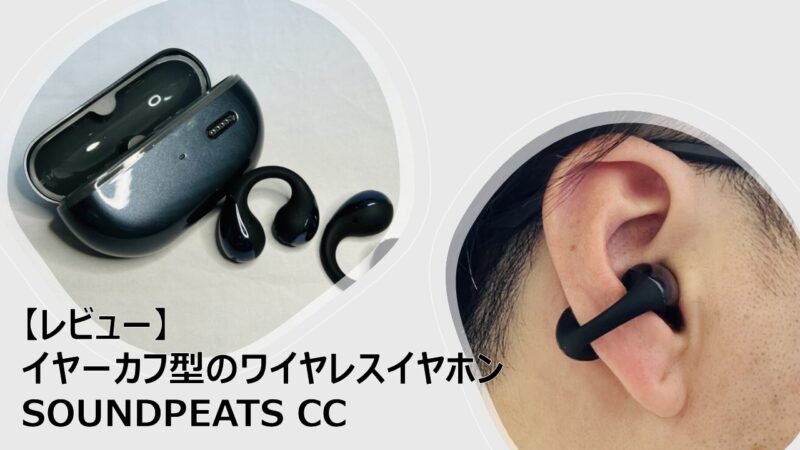 SOUNDPEATS CCイヤーカフイヤホン　美品　完全ワイヤレスイヤホン レビュー】イヤーカフ型のワイヤレスイヤホン SOUNDPEATS CC