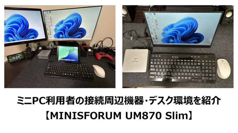 ミニPC利用者の接続周辺機器・デスク環境を紹介【MINISFORUM