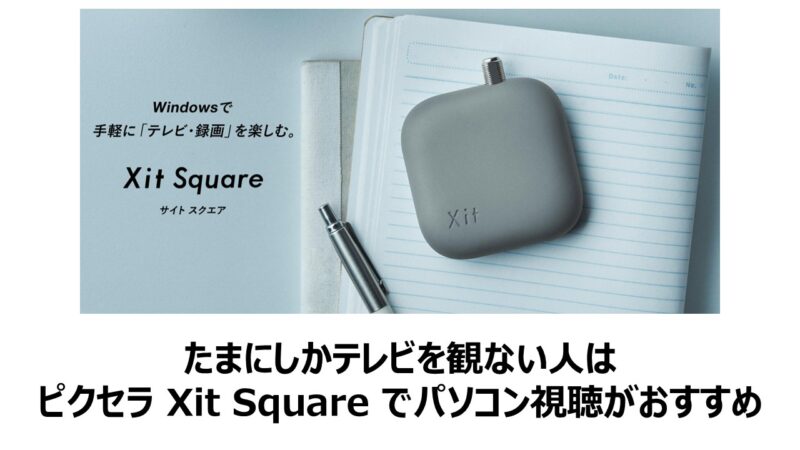 たまにしかテレビを観ない人は、ピクセラ Xit Square でパソコン