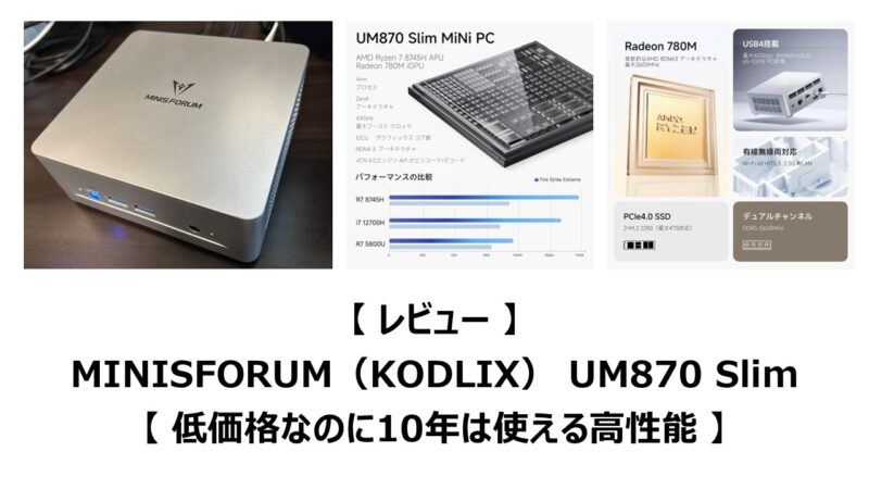 レビュー】MINISFORUM(KODLIX) UM870 Slim【低価格なのに10年 レビュー】MINISFORUM(KODLIX) UM870 Slim【低価格なのに10年