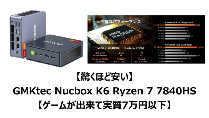 驚くほど安い】GMKtec Nucbox K6 Ryzen 7 7840HS【ゲームが出来