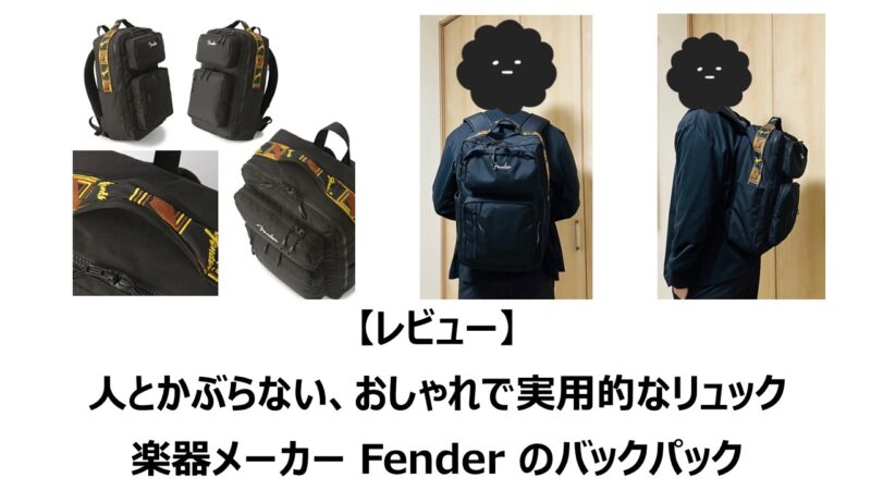レビュー】人とかぶらない、おしゃれで実用的なリュック。楽器