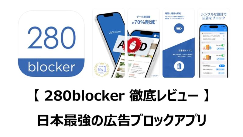 280blocker 徹底レビュー 】日本最強の広告ブロックアプリ