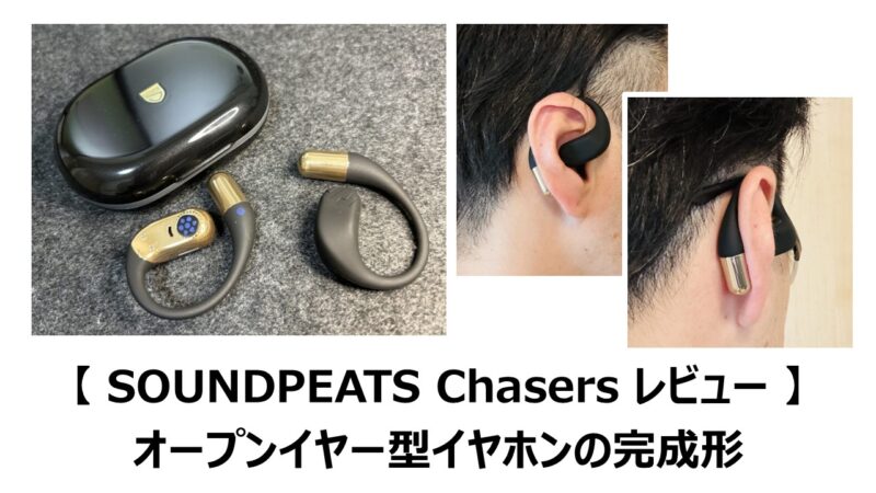 SOUNDPEATS Chasers レビュー 】オープンイヤー型イヤホンの完成形