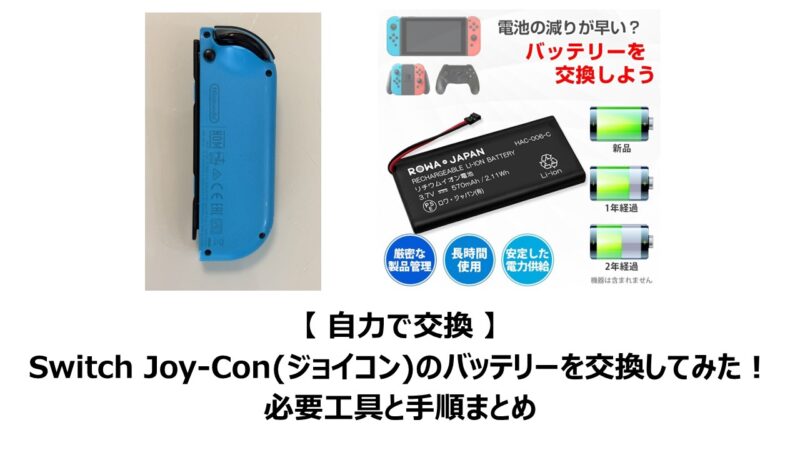 自力で交換】Switch Joy-Con(ジョイコン)のバッテリーを交換してみた