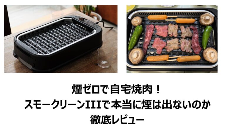 煙ゼロで自宅焼肉！スモークリーンIIIで本当に煙は出ないのか徹底