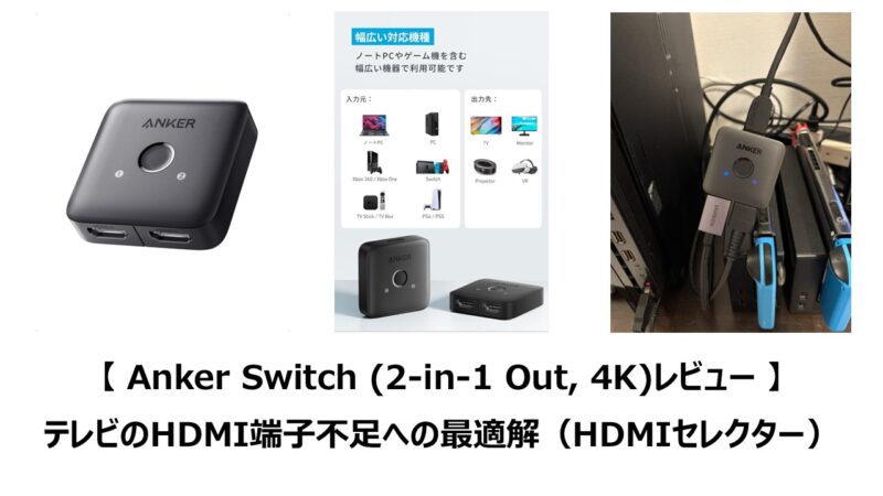 Anker Switch (2-in-1 Out, 4K)レビュー 】テレビのHDMI端子不足への