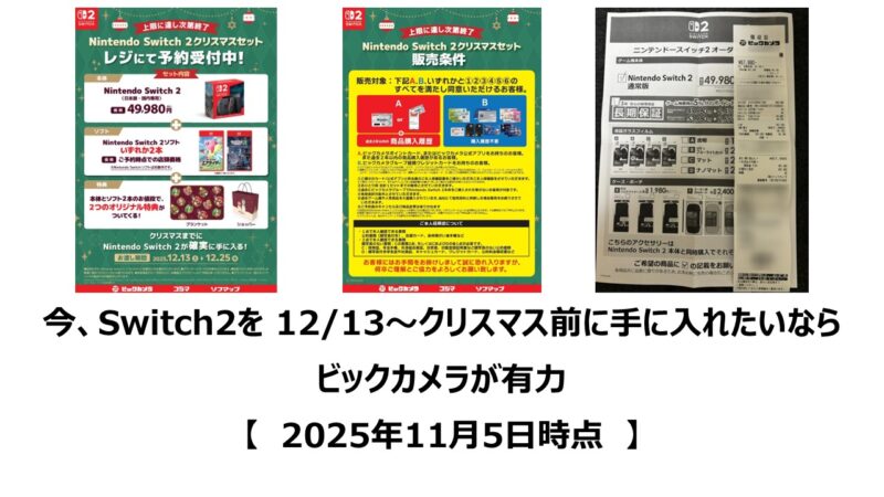 今、Switch2を12/13～クリスマス前に手に入れたいならビックカメラが