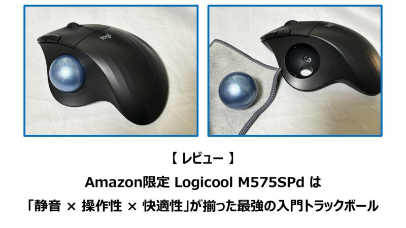 レビュー】Amazon限定 Logicool M575SPd は「静音 × 操作性 × 快適性