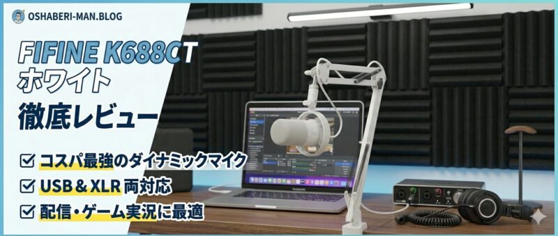 FIFINE ダイナミックマイク K688CT ホワイト 徹底レビュー｜コスパ最強