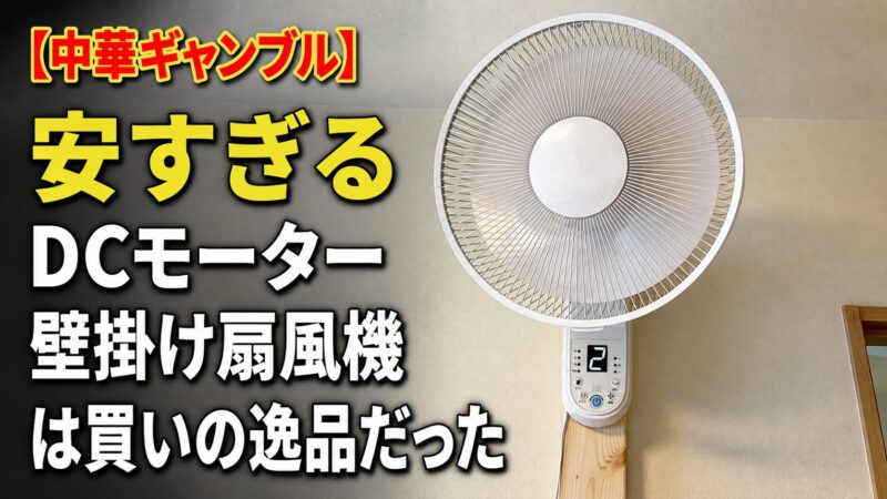 中華ギャンブル】安すぎる DCモーター 壁掛け扇風機 は買いの逸品だっ